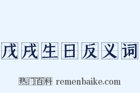 戊戌生日反义词是什么意思的图片